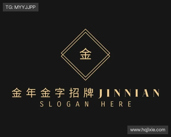 发现金年金字招牌jinnian